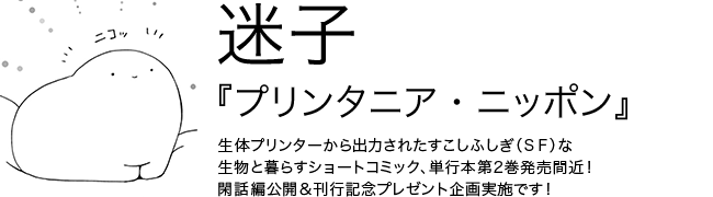プリンタニア・ニッポン 迷子