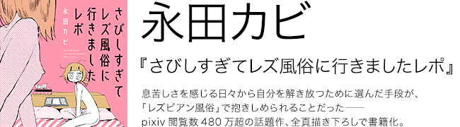 さびしすぎてレズ風俗に行きましたレポ 永田カビ