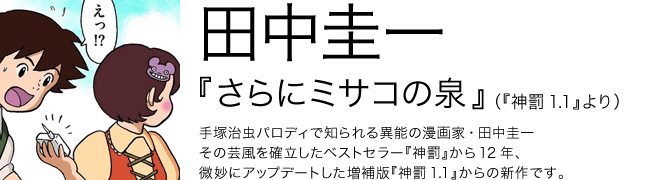 神罰1.1 田中圭一