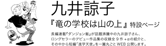 竜の学校は山の上 九井諒子