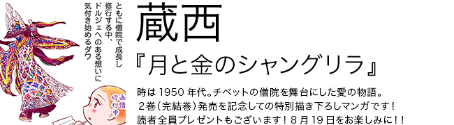 月と金のシャングリラ 蔵西