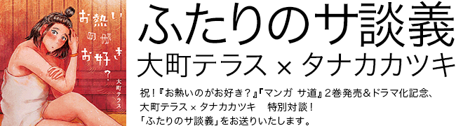 お熱いのがお好き？ 大町テラス
