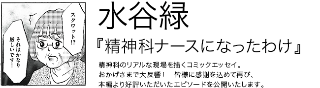 精神科ナースになったわけ 水谷緑