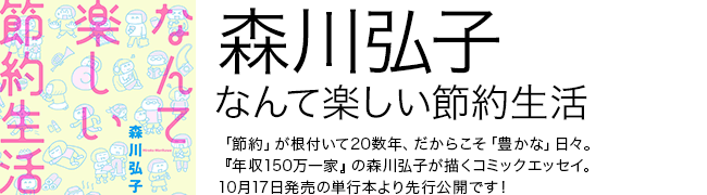 なんて楽しい節約生活 森川弘子