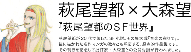 萩尾望都のＳＦ世界 萩尾望都