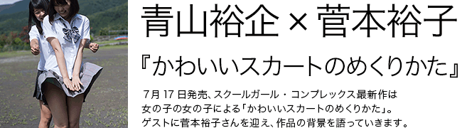 かわいいスカートのめくりかた 青山裕企 菅本裕子