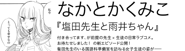 塩田先生と雨井ちゃん なかとかくみこ