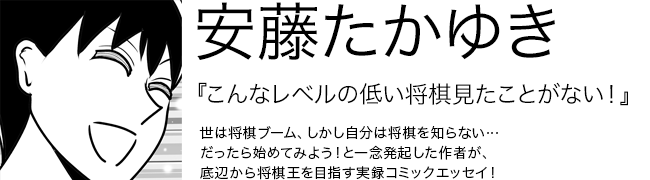 こんなレベルの低い将棋見たことがない！ 安藤たかゆき