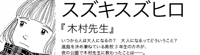 SUZUKISUZUHIRO スズキスズヒロ