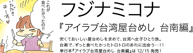 アイラブ台湾屋台めし フジナミコナ