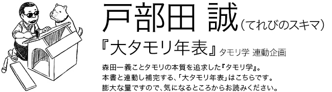 タモリ学　大タモリ年表 戸部田 誠（てれびのスキマ）
