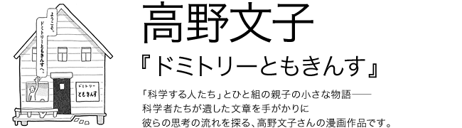 ドミトリーともきんす 高野文子