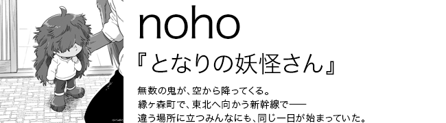 となりの妖怪さん noho