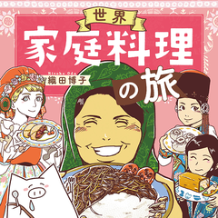世界家庭料理の旅 織田博子