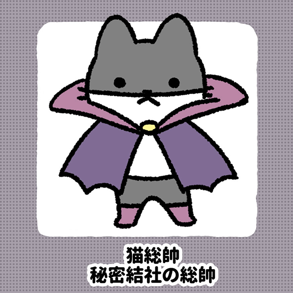 悪の秘密結社ネコ ぱんだにあ
