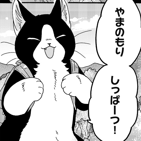 やまねこ♡　他の方はいいね、コメントご遠慮くださいね。 ねこまたとあさごはん「やまのもり」 - マトグロッソ｜イースト・プレス