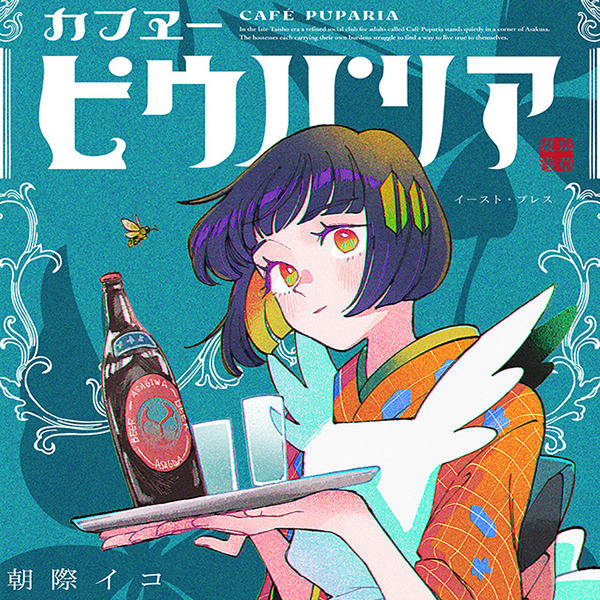 カフヱーピウパリア 朝際イコ