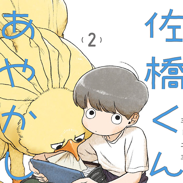 佐橋くんのあやかし日和 三卜二三