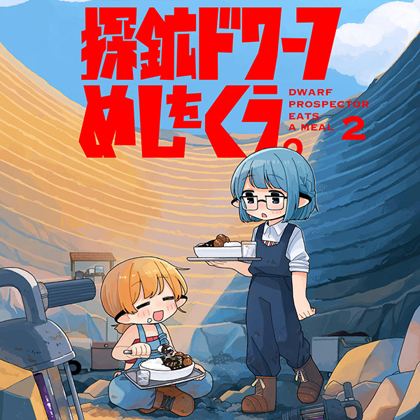 探鉱ドワーフめしをくう。 四方井ぬい