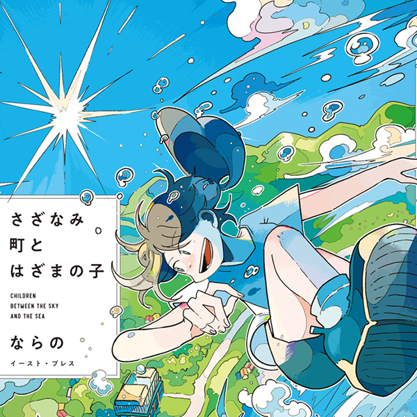 さざなみ町とはざまの子 ならの