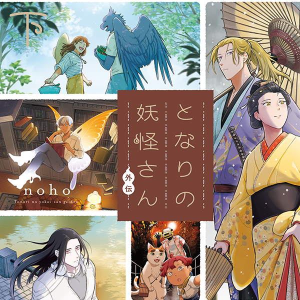 となりの妖怪さん noho