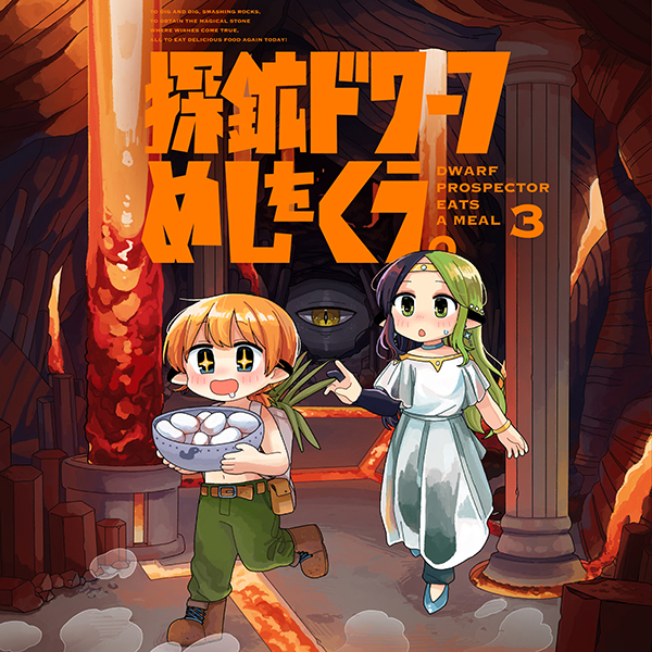 探鉱ドワーフめしをくう。 四方井ぬい